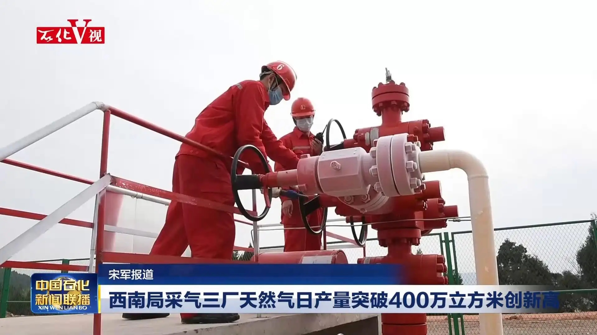西南采气三厂天然气日产量突破400万立方米