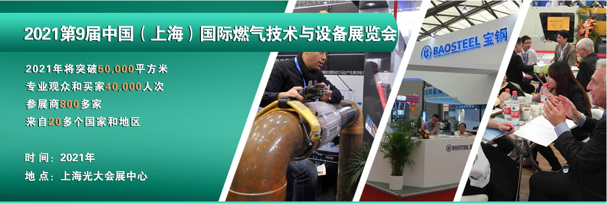 上海国际燃气技术与设备展览会