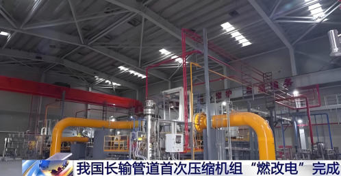 中国长输管道压气站首次进行压缩机组“燃改电”